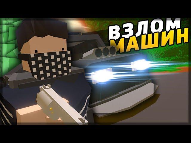 ВЗЛОМ МАШИН НА RP LIFE СЕРВЕРЕ В UNTURNED - КУПИЛ ОТМЫЧКУ У МАФИИ НА RP LIFE СЕРВЕРЕ [3.21.2.0]