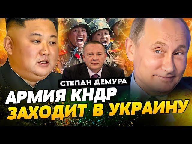 Степан Демура: Какой замысел ПУТИНА? КНДР в Российско-Украинском конфликте (08.11.24)