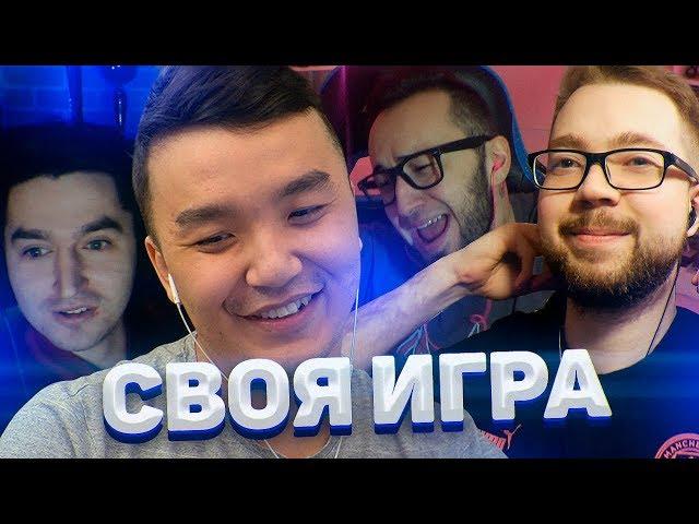 СВОЯ ИГРА #13 - KEFIR, ACOOL, PANDAFX