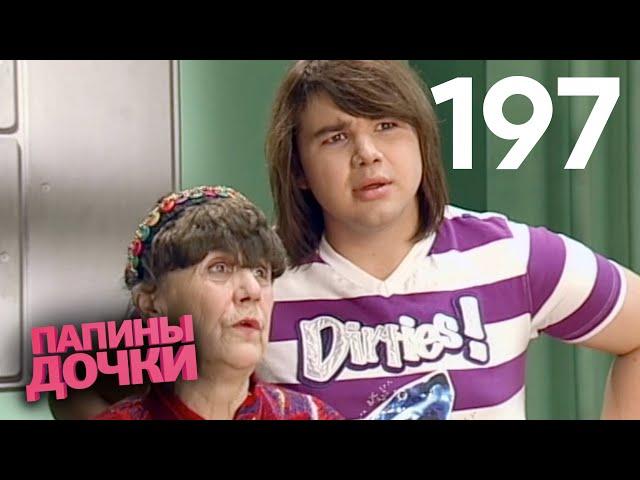 Папины дочки | Сезон 10 | Серия 197