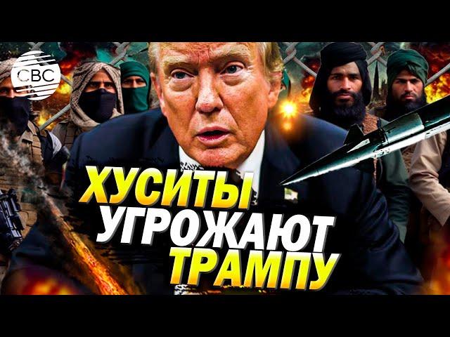 Хуситы угрожают Трампу: поддержка Израиля обрушит экономику США