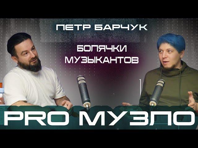 Эпизод 20 // Петр Барчук // Как музыка нас убивает? PRO МУЗЛО Podcast