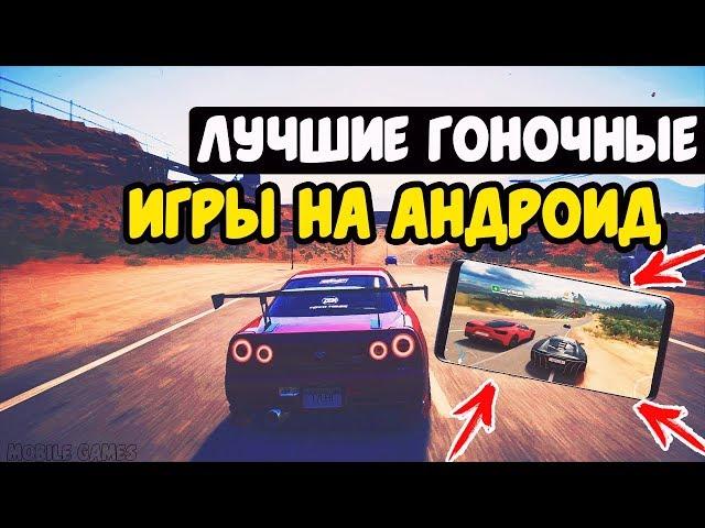 ЛУЧШИЕ ГОНКИ НА ANDROID. ТОП 7 ЛУЧШИХ ИГР НА АНДРОИД / ГОНКИ 2018.  ГОНОЧНЫЕ ИГРЫ ДЛЯ ANDROID