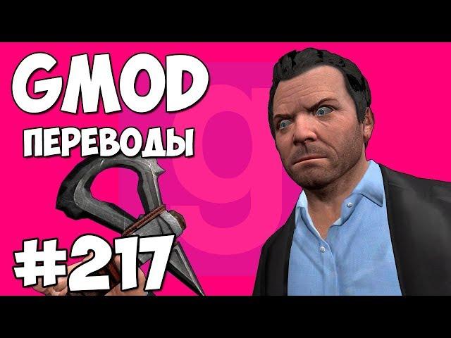 Garry's Mod Смешные моменты (перевод) #217 - ДОМ МАЙКЛА ИЗ ГТА 5 (Гаррис Мод)