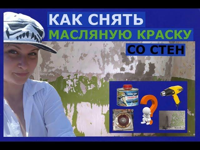 КАК СНЯТЬ МАСЛЯНУЮ КРАСКУ СО СТЕН (5 способов, их плюсы и минусы)