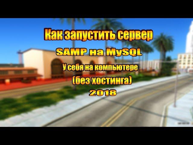 КАК ЗАПУСТИТЬ СЕРВЕР SAMP НА MySQL У СЕБЯ НА КОМПЬЮТЕРЕ 2018 (БЕЗ ХОСТИНГА)