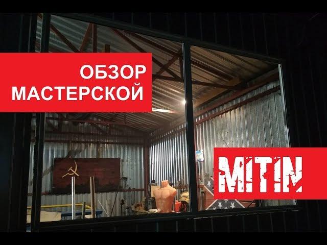 ГАРАЖ МАСТЕРСКАЯ СВОИМИ РУКАМИ ИЗ ПРОФНАСТИЛА WORKSHOP FROM METAL PIPE