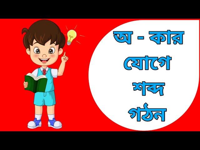 অ কার শব্দ| অ কার যোগে শব্দ গঠন | এসো, অ কার শব্দ শিখি| স্বরবর্ণ ও ব্যঞ্জনবর্ণ দিয়ে শব্দ গঠন