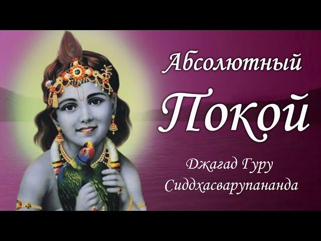 Маха мантра Харе Кришна - воспевание святых имен Бога | Джагад Гуру Сиддхасварупананда Парамахамса