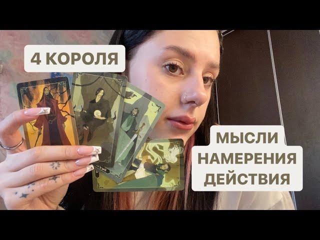 4 КОРОЛЯ:МЫСЛИ,НАМЕРЕНИЯ+ДЕЙСТВИЯ (ЕСТЬ/НЕТ ОБЩЕНИЯ)