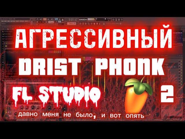 КАК НАПИСАТЬ АГРЕССИВНЫЙ DRIFT PHONK  В FL STUDIO 20 | DRIST PHONK