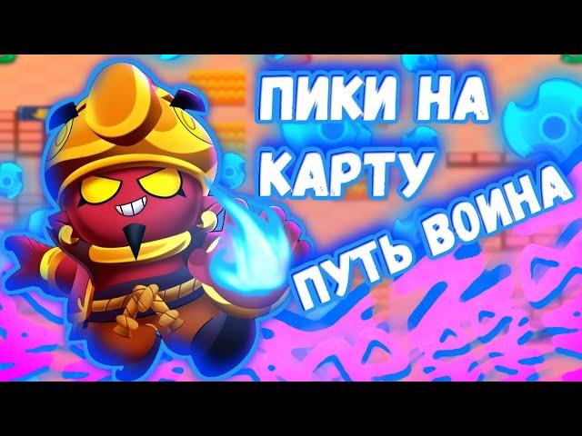 КОГО БРАТЬ В ДУЭЛИ НА КАРТУ ПУТЬ ВОИНА ПИКИ БРАВЛ СТАРС | BRAWL STARS