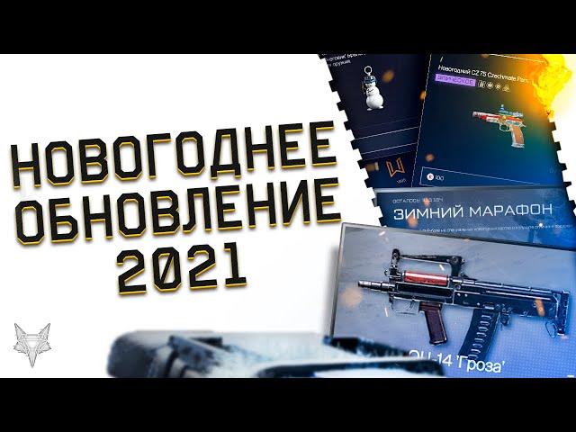 НОВОГОДНЕЕ ОБНОВЛЕНИЕ ВАРФЕЙС 2021!ТОП КОНТРАКТЫ В WARFACE!ЗИМНИЙ МАРАФОН И КУЧА ВЕЩЕЙ ЗА ВАРБАКСЫ!