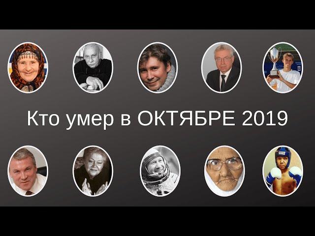 Кто умер в ОКТЯБРЕ 2019