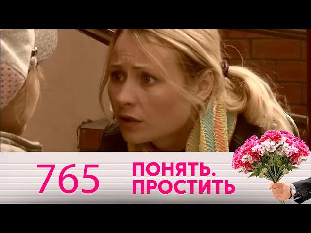 Понять. Простить | Выпуск 765