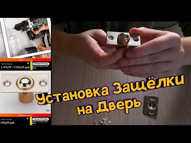 Защелка на дверь / Стоппер для Двери / Филенчатые Двери / Дверь не Закрывается /Алиэкспресс для Дома