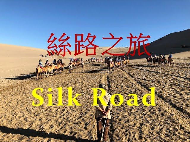 【絲路之旅十二天紀行】從西安到新疆烏魯木齊 12 Days Silk Road Journey