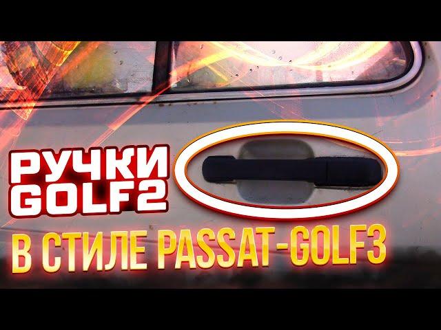 ПОСТАВИЛ ЕВРО РУЧКИ ДВЕРЕЙ НА GOLF2 В СТИЛЕ PASSAT-GOLF3/САМЫЙ ДЕШЁВЫЙ И ХРУПКИЙ ВАРИАНТ