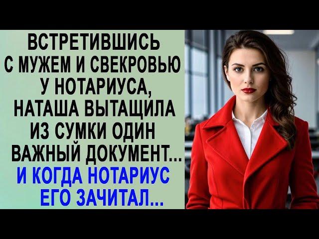 Встретившись с мужем и свекровью у нотариуса, Наташа вытащила из сумки один важный документ    2