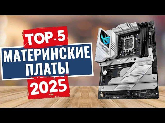 ТОП-5: Лучшие материнские платы 2025