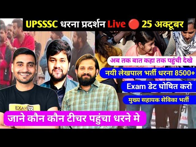 UPSSSC LIve धरना प्रदर्शन l UPSSSC धरना प्रदर्शन Live  l UPSSSC धरना प्रदर्शन Live Exam Calendar