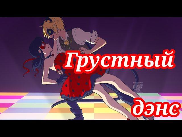 Клип Леди Баг и Супер Кот//Грустный дэнс//Artik & Asti//