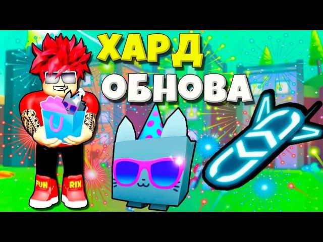 ХАРДКОР ОБНОВА С БАНАМИ И ПОЛУЧИЛ САМОГО РЕДКОГО HUGE PARTY CAT В PET SIMULATOR X ROBLOX