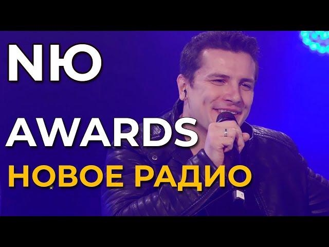 NЮ - Новое Радио AWARDS 2024 (эфир от 28.03.2024)