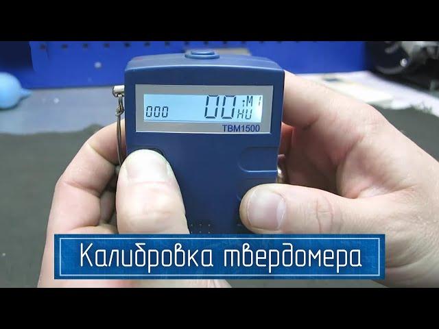 Инструкция по Настройке ТВМ 1500  – Динамический Твердомер Металлов