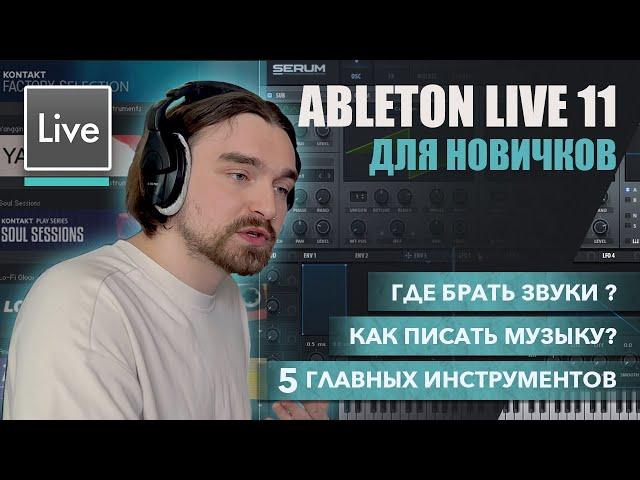 КАК ИМЕННО ПИШЕТСЯ МУЗЫКА В ABLETON LIVE? ГАЙД ДЛЯ НОВИЧКОВ | ГДЕ БРАТЬ ЗВУКИ ДЛЯ ЛЮБИМЫХ ЖАНРОВ?