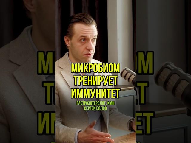 Иммунитет растет вместе с микробами кишечника. Гастроэнтеролог С.Вялов на подкасте у Доктора Пекли