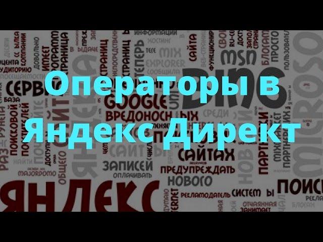 Операторы в Яндекс Директ с Примерами использования.