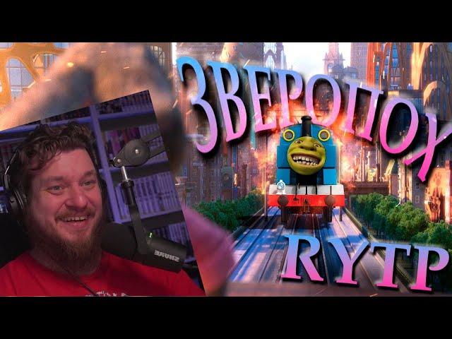 ЗВЕРОПОЛИС RYTP 2 | РЕАКЦИЯ НА ZVEROBOX