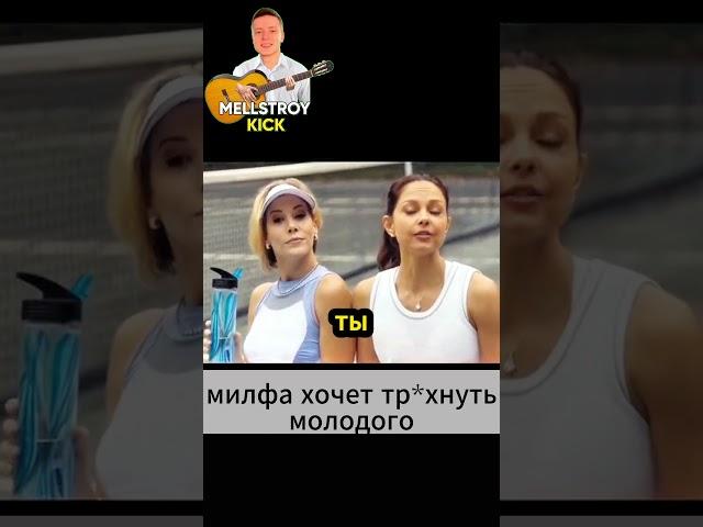 милфа соблазняет молодого!) #комедии #комедия #комедия2024