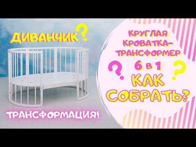 Трансформация овальной кроватки в диванчик | Кроватка трансформер 6 в 1