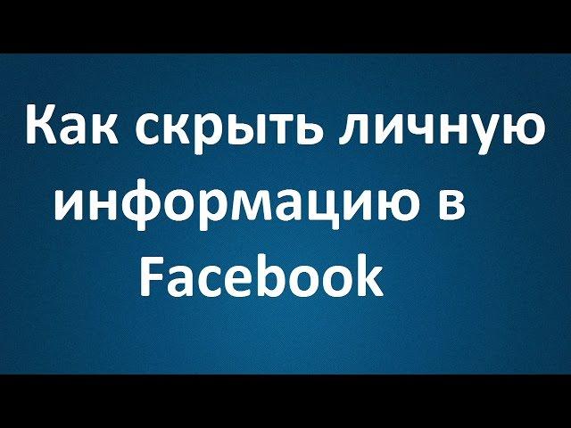 Как скрыть личную информацию в Facebook