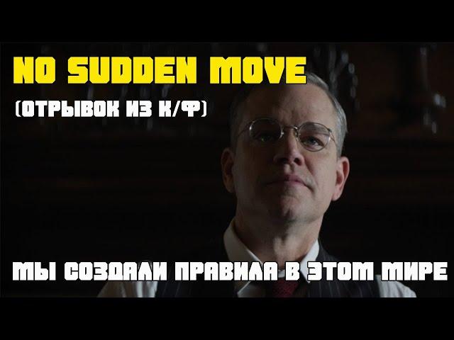 Без лишних движений (отрывок из кинофильма)| No sudden move (2021)