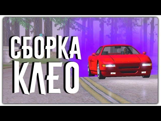 СБОРКА ПОЛЕЗНЫХ И ЧИТЕРСКИХ КЛЕО ДЛЯ GTA SAMP!