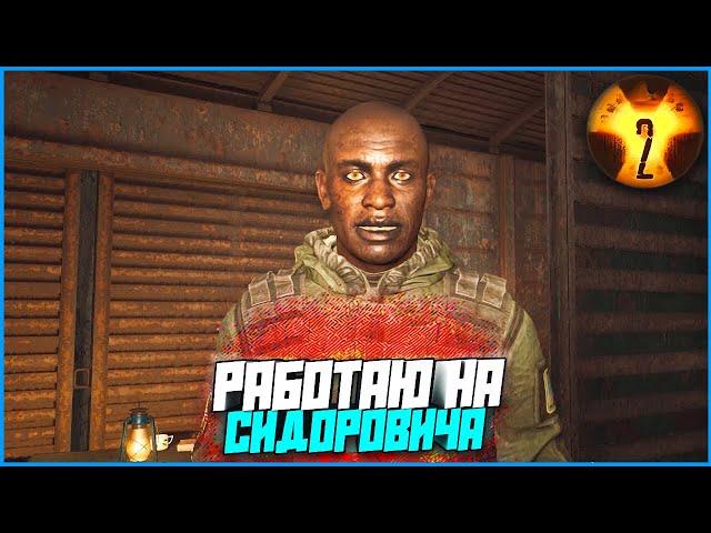 Кордон! Работаю на Сидоровича! | #36 | S.T.A.L.K.E.R. 2: Heart of Chornobyl