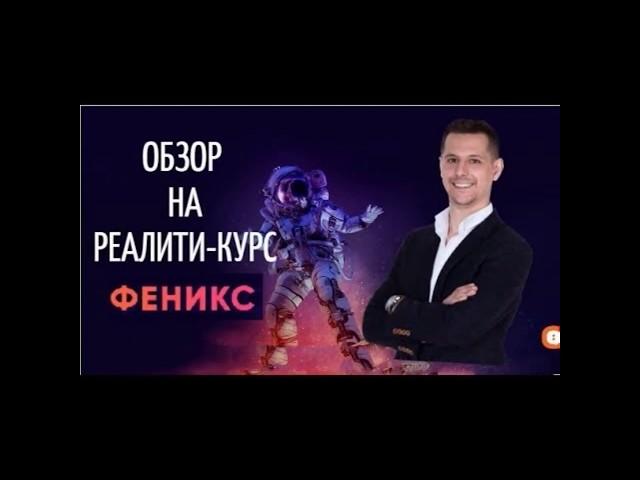 Реалити курс Феникс от Алексея Дощинского