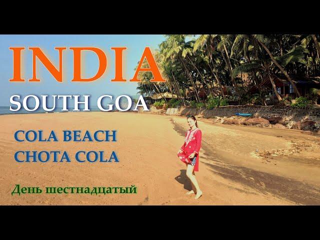 14. Cola Beach, Chota Cola. Самые красивые пляжи Южного ГОА.