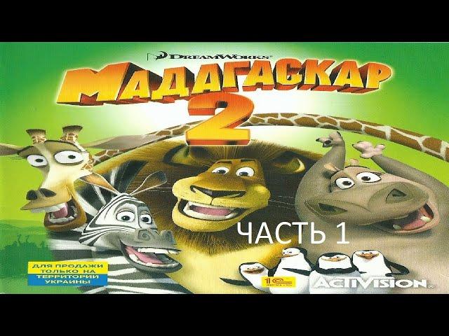 Прохождение Мадагаскар 2: Побег в Африку Часть 1 (PC) (Без комментариев)