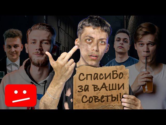 Советы Этих Экспертиков Убьют Твой Канал !