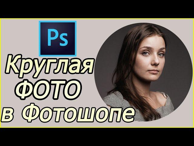 как сделать круглое фото в Фотошопе Photoshop | как сделать круглую картинку в фотошоп