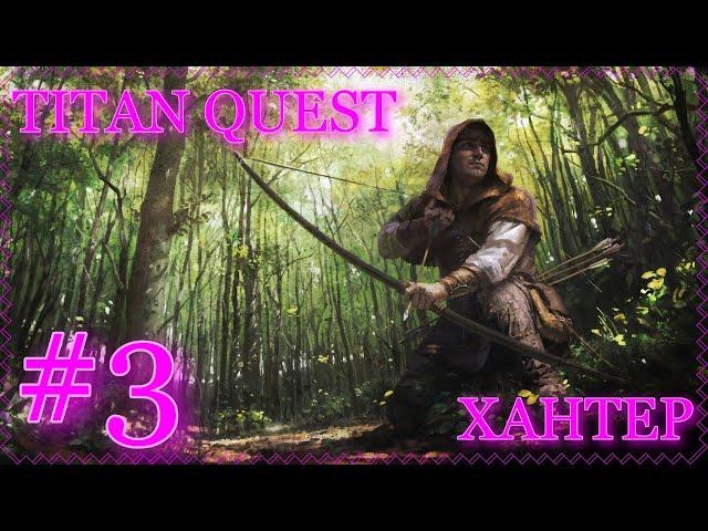 3 - TITAN QUEST - ХАНТЕР - ХРЮК-ПУК - ДАЙ ГРЯЗЬ!