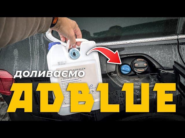 Як правильно долити AdBlue в автомобілі VAG ⁉️