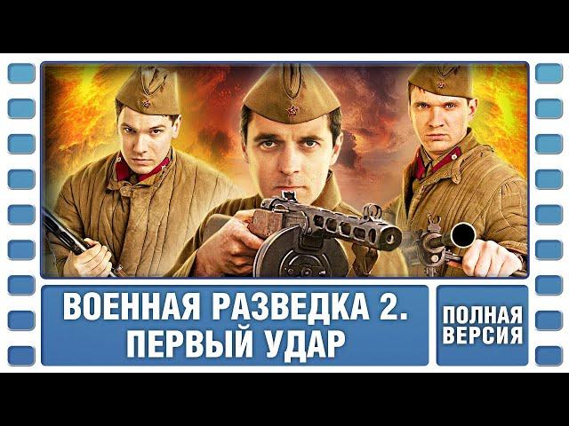 Военная разведка 2. Первый удар. ВСЕ СЕРИИ. Военный Фильм. Сериал. Лучшие Сериалы