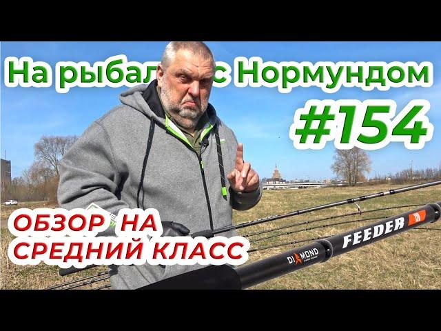 СРЕДНИЙ КЛАСС В ДЕЙСТВИИ - обзор SALMO DIAMOND FEEDER / На рыбалку с Нормундом #154