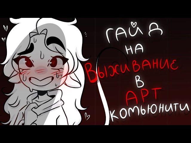 ️АРТ КОМЬЮНИТИ КАК ВЫЖИТЬ?!