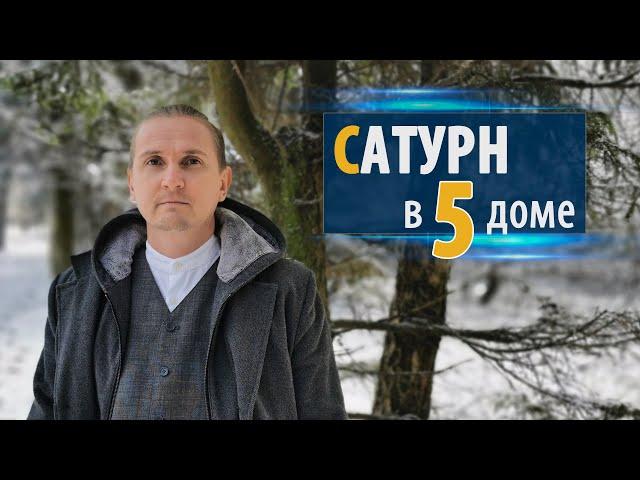 САТУРН в 5 пятом доме | Дмитрий Пономарев